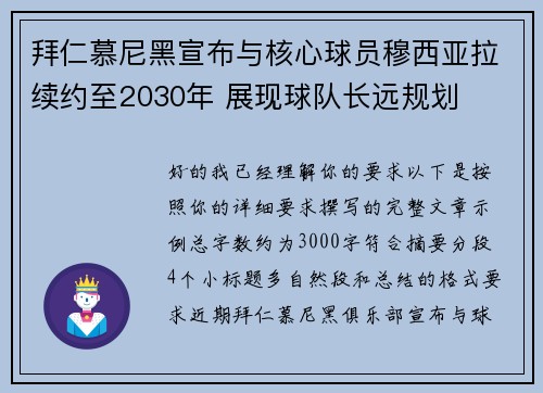 拜仁慕尼黑宣布与核心球员穆西亚拉续约至2030年 展现球队长远规划 拜仁慕尼黑宣布与核心球员穆西亚拉续约至2030年 展现球队长远规划