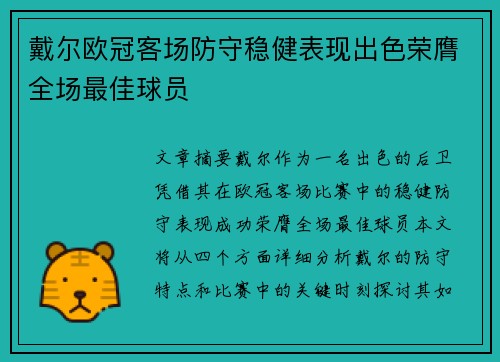戴尔欧冠客场防守稳健表现出色荣膺全场最佳球员