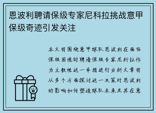 恩波利聘请保级专家尼科拉挑战意甲保级奇迹引发关注