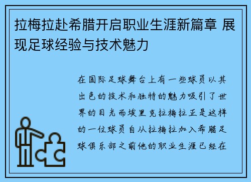 拉梅拉赴希腊开启职业生涯新篇章 展现足球经验与技术魅力 拉梅拉赴希腊开启职业生涯新篇章 展现足球经验与技术魅力