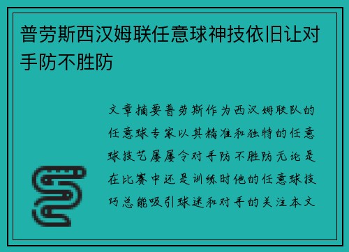 普劳斯西汉姆联任意球神技依旧让对手防不胜防