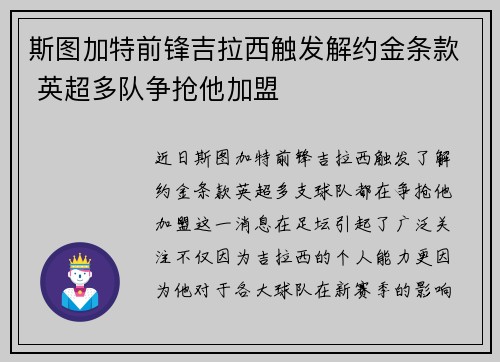 斯图加特前锋吉拉西触发解约金条款 英超多队争抢他加盟