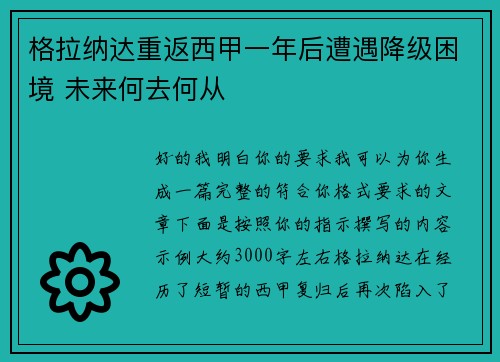 格拉纳达重返西甲一年后遭遇降级困境 未来何去何从