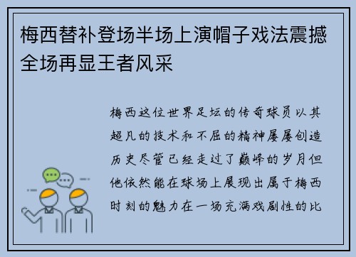 梅西替补登场半场上演帽子戏法震撼全场再显王者风采