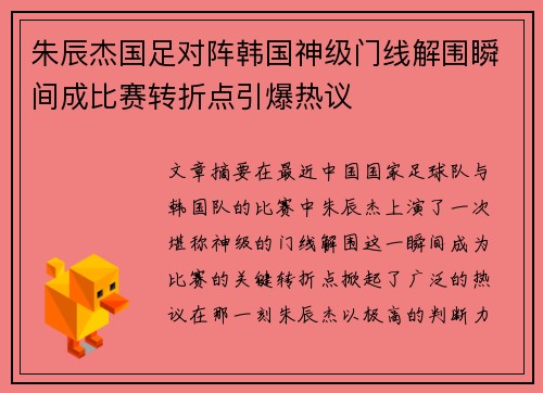 朱辰杰国足对阵韩国神级门线解围瞬间成比赛转折点引爆热议 朱辰杰国足对阵韩国神级门线解围瞬间成比赛转折点引爆热议
