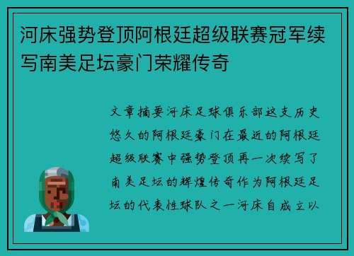 河床强势登顶阿根廷超级联赛冠军续写南美足坛豪门荣耀传奇