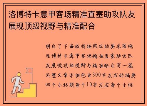 洛博特卡意甲客场精准直塞助攻队友展现顶级视野与精准配合