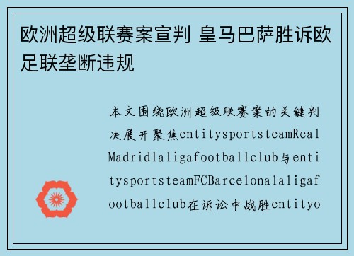 欧洲超级联赛案宣判 皇马巴萨胜诉欧足联垄断违规