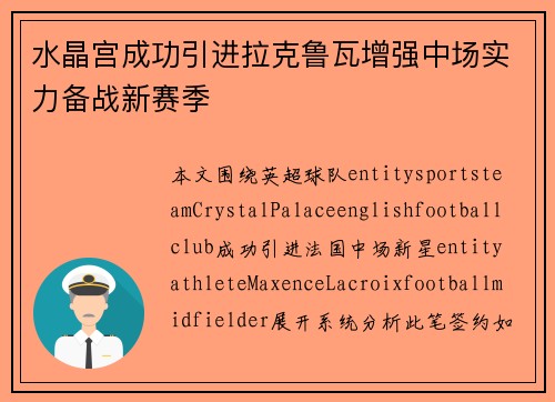 水晶宫成功引进拉克鲁瓦增强中场实力备战新赛季 水晶宫成功引进拉克鲁瓦增强中场实力备战新赛季