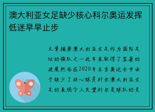 澳大利亚女足缺少核心科尔奥运发挥低迷早早止步
