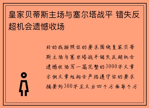 皇家贝蒂斯主场与塞尔塔战平 错失反超机会遗憾收场