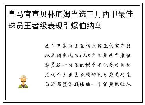 皇马官宣贝林厄姆当选三月西甲最佳球员王者级表现引爆伯纳乌
