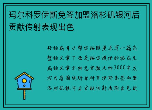玛尔科罗伊斯免签加盟洛杉矶银河后贡献传射表现出色 玛尔科罗伊斯免签加盟洛杉矶银河后贡献传射表现出色