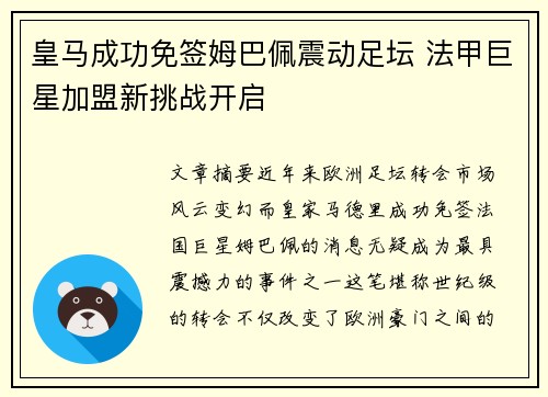 皇马成功免签姆巴佩震动足坛 法甲巨星加盟新挑战开启