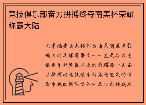 竞技俱乐部奋力拼搏终夺南美杯荣耀称霸大陆