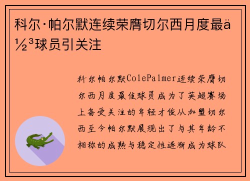 科尔·帕尔默连续荣膺切尔西月度最佳球员引关注