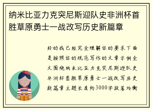 纳米比亚力克突尼斯迎队史非洲杯首胜草原勇士一战改写历史新篇章