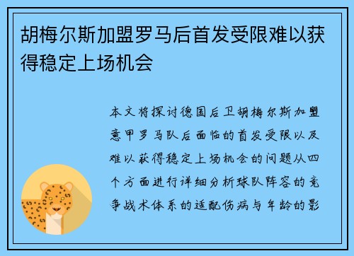 胡梅尔斯加盟罗马后首发受限难以获得稳定上场机会
