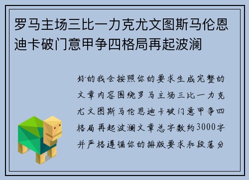 罗马主场三比一力克尤文图斯马伦恩迪卡破门意甲争四格局再起波澜