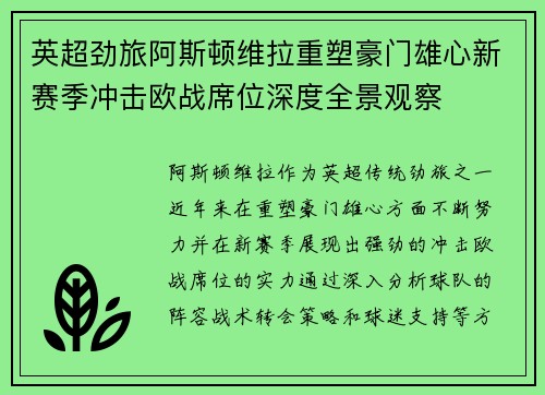 英超劲旅阿斯顿维拉重塑豪门雄心新赛季冲击欧战席位深度全景观察