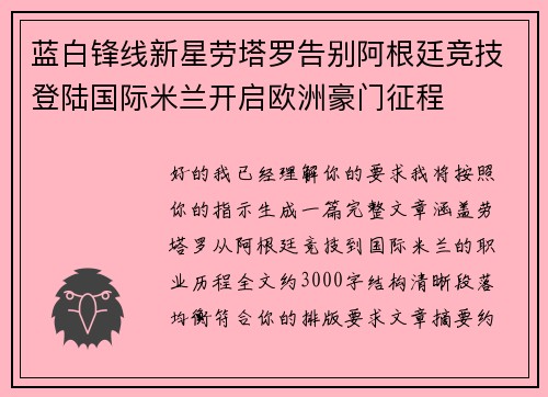 蓝白锋线新星劳塔罗告别阿根廷竞技登陆国际米兰开启欧洲豪门征程