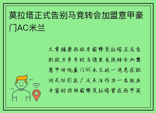 莫拉塔正式告别马竞转会加盟意甲豪门AC米兰