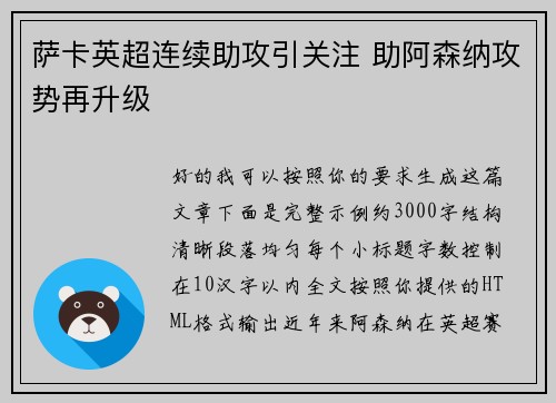 萨卡英超连续助攻引关注 助阿森纳攻势再升级