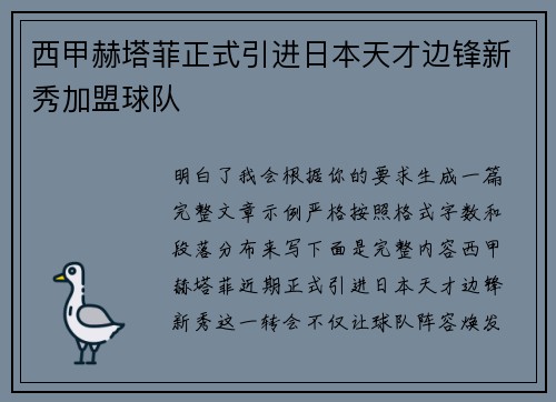 西甲赫塔菲正式引进日本天才边锋新秀加盟球队