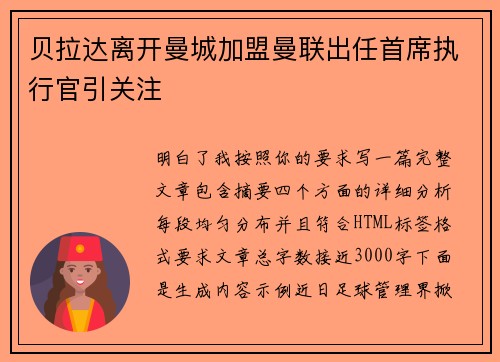 贝拉达离开曼城加盟曼联出任首席执行官引关注 贝拉达离开曼城加盟曼联出任首席执行官引关注