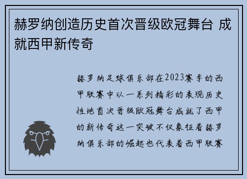 赫罗纳创造历史首次晋级欧冠舞台 成就西甲新传奇