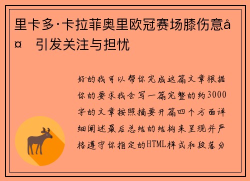 里卡多·卡拉菲奥里欧冠赛场膝伤意外引发关注与担忧 里卡多·卡拉菲奥里欧冠赛场膝伤意外引发关注与担忧