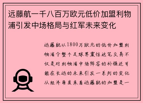 远藤航一千八百万欧元低价加盟利物浦引发中场格局与红军未来变化