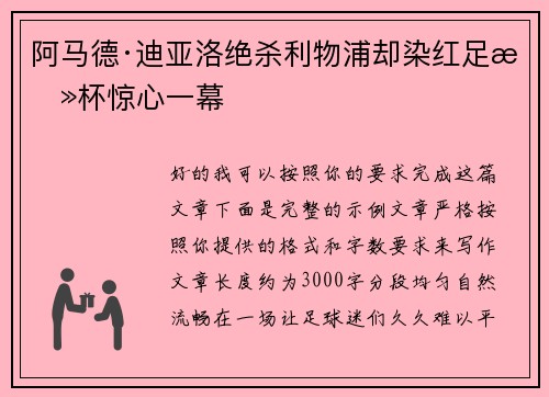 阿马德·迪亚洛绝杀利物浦却染红足总杯惊心一幕 阿马德·迪亚洛绝杀利物浦却染红足总杯惊心一幕