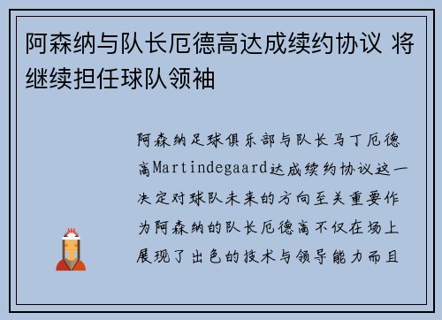 阿森纳与队长厄德高达成续约协议 将继续担任球队领袖