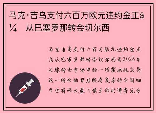 马克·吉乌支付六百万欧元违约金正式从巴塞罗那转会切尔西 马克·吉乌支付六百万欧元违约金正式从巴塞罗那转会切尔西