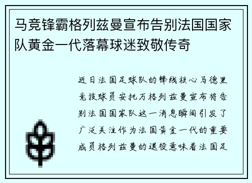 马竞锋霸格列兹曼宣布告别法国国家队黄金一代落幕球迷致敬传奇