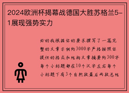 2024欧洲杯揭幕战德国大胜苏格兰5-1展现强势实力