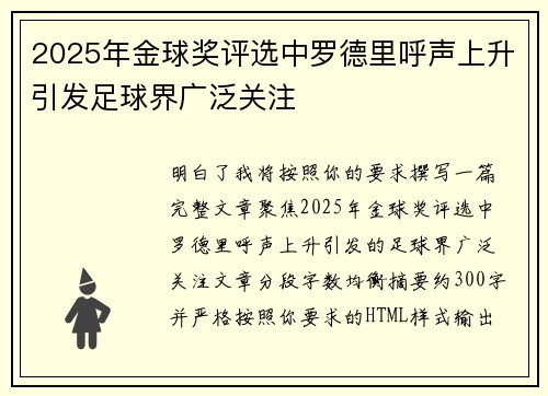 2025年金球奖评选中罗德里呼声上升引发足球界广泛关注