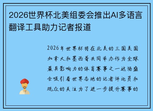 2026世界杯北美组委会推出AI多语言翻译工具助力记者报道