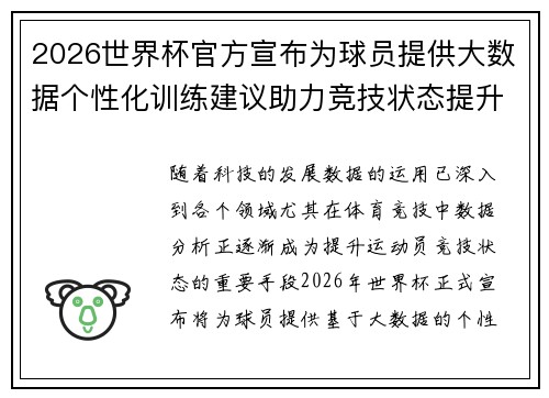 2026世界杯官方宣布为球员提供大数据个性化训练建议助力竞技状态提升