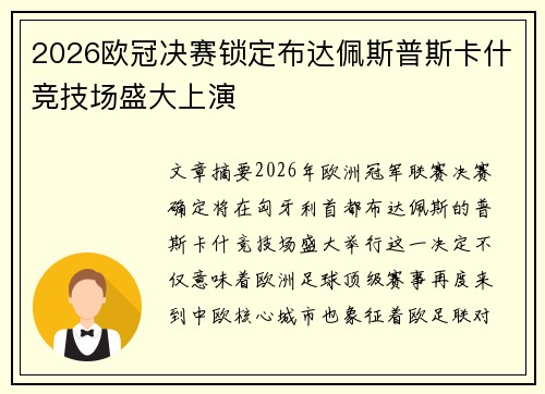 2026欧冠决赛锁定布达佩斯普斯卡什竞技场盛大上演