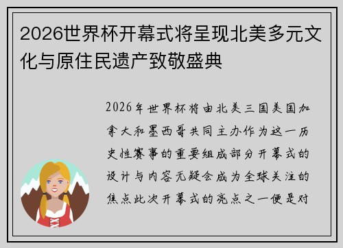 2026世界杯开幕式将呈现北美多元文化与原住民遗产致敬盛典