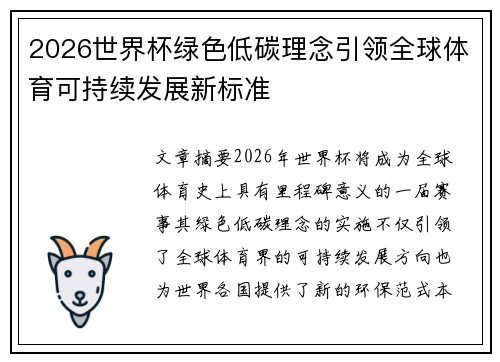 2026世界杯绿色低碳理念引领全球体育可持续发展新标准