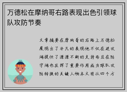 万德松在摩纳哥右路表现出色引领球队攻防节奏