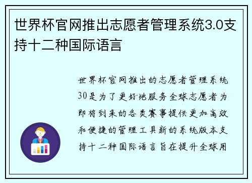 世界杯官网推出志愿者管理系统3.0支持十二种国际语言