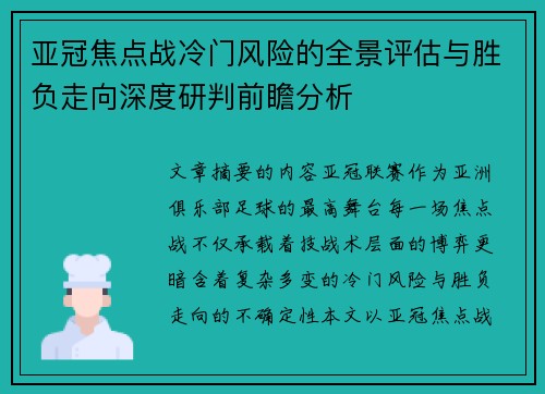 亚冠焦点战冷门风险的全景评估与胜负走向深度研判前瞻分析