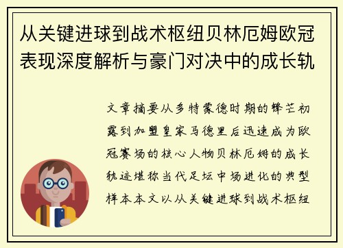 从关键进球到战术枢纽贝林厄姆欧冠表现深度解析与豪门对决中的成长轨迹