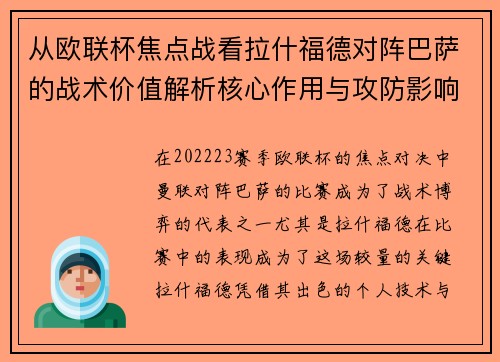 从欧联杯焦点战看拉什福德对阵巴萨的战术价值解析核心作用与攻防影响