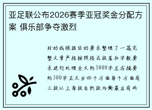 亚足联公布2026赛季亚冠奖金分配方案 俱乐部争夺激烈