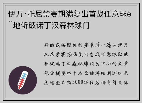 伊万·托尼禁赛期满复出首战任意球贴地斩破诺丁汉森林球门 伊万·托尼禁赛期满复出首战任意球贴地斩破诺丁汉森林球门